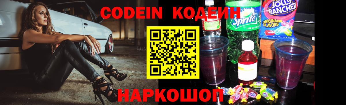 Кодеин Purple Drank Пушкино