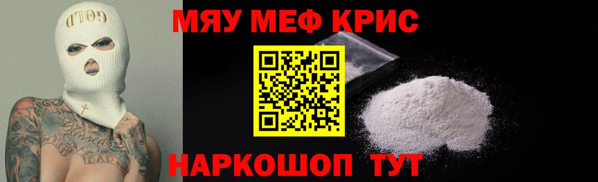 Меф мяу мяу кристаллы Пушкино
